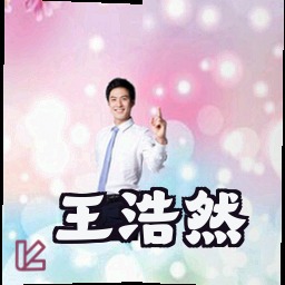 王浩然
